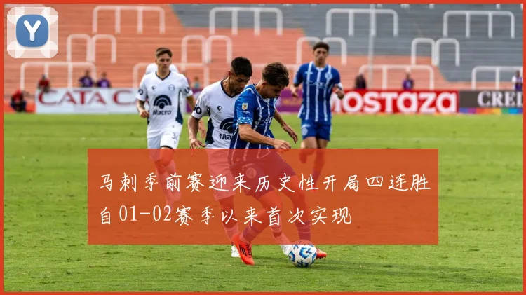 马刺季前赛迎来历史性开局四连胜自01-02赛季以来首次实现