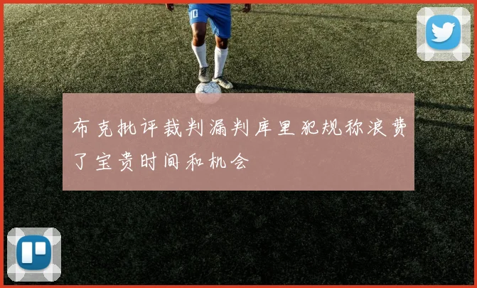 布克批评裁判漏判库里犯规称浪费了宝贵时间和机会
