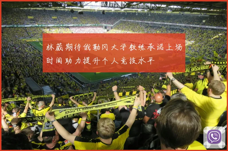林葳期待俄勒冈大学教练承诺上场时间助力提升个人竞技水平