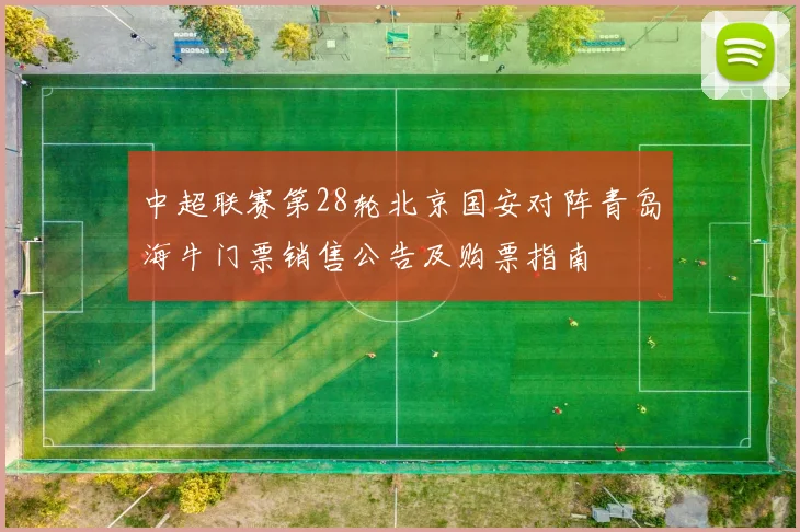 中超联赛第28轮北京国安对阵青岛海牛门票销售公告及购票指南