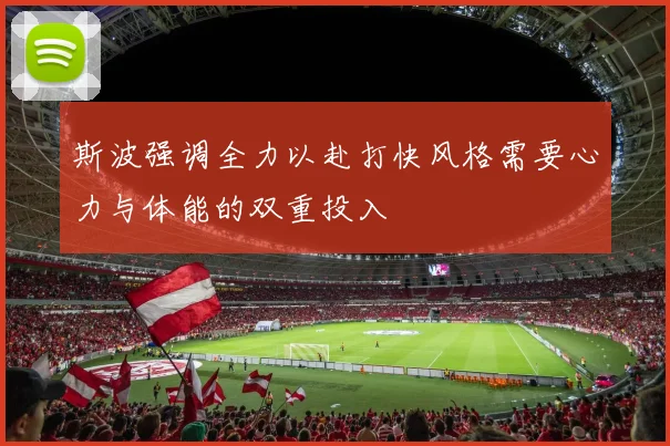 斯波强调全力以赴打快风格需要心力与体能的双重投入