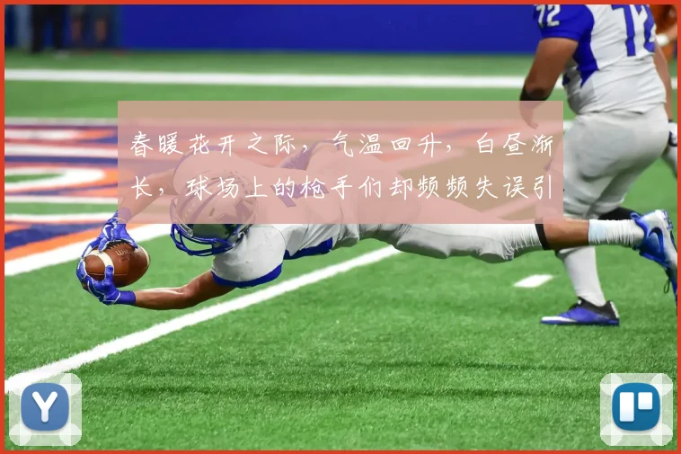 春暖花开之际，气温回升，白昼渐长，球场上的枪手们却频频失误引发热议